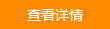 查看详情